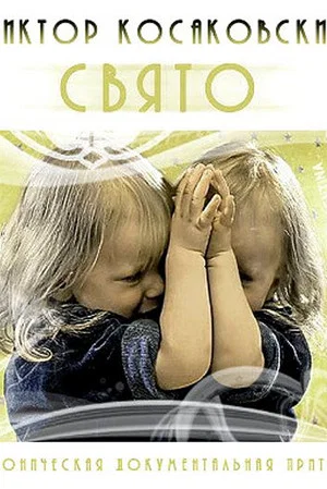 Постер: Свято