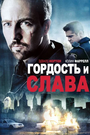 Постер: Гордость и слава