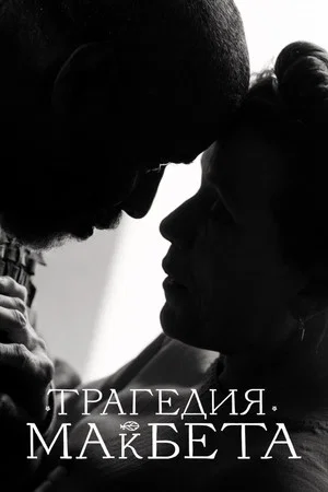 Постер: Трагедия Макбета