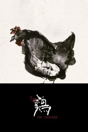 Постер: The Chicken