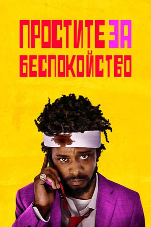 Постер: Простите за беспокойство