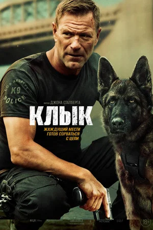 Постер: Клык
