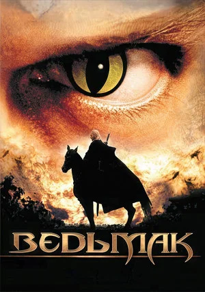 Постер: Ведьмак