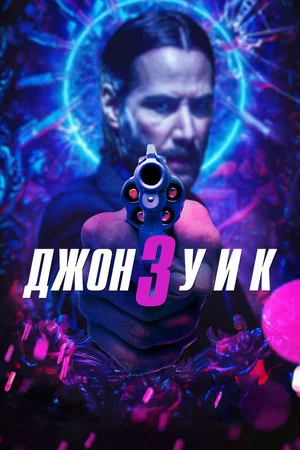Постер: Джон Уик 3