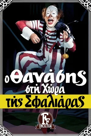Постер: Thanasis in the land of the cuff