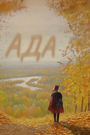 Постер: Ада