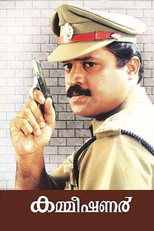 Постер: കമ്മിഷണർ