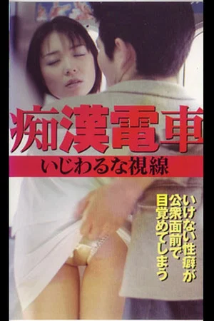 Постер: Groper Train: Naughty Gaze
