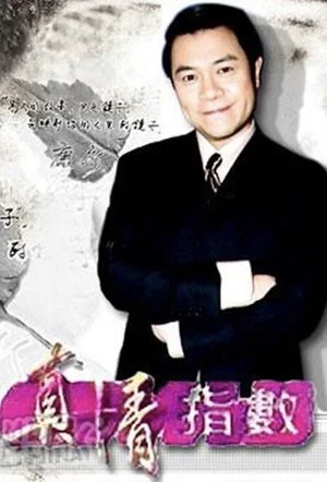 Постер: 真情指数