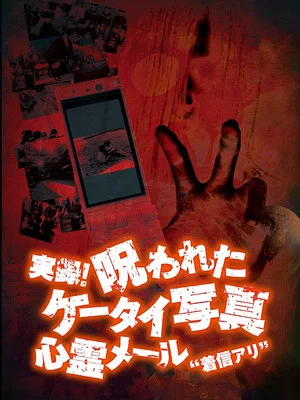 Постер: Authentic Recordings! Cursed Cell Phone Photo 1: Ghost Mail 'Missed Call'