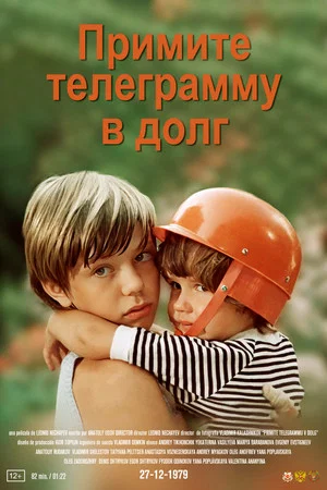 Постер: Примите телеграмму в долг