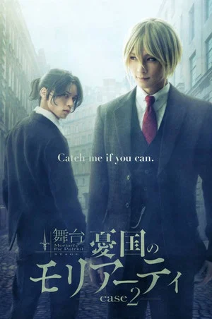 Постер: Stage 「Moriarty the Patriot」-case 2-