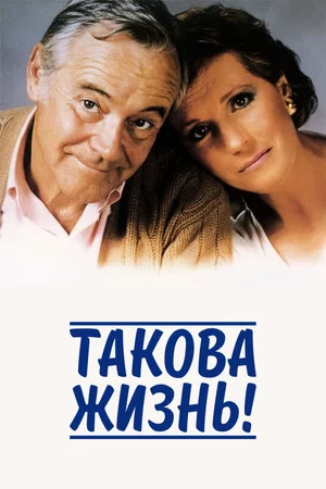 Постер: Такова жизнь!