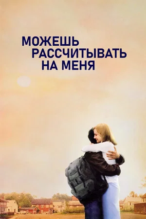 Постер: Можешь рассчитывать на меня