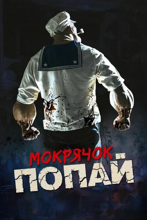 Постер: Мокрячок Попай