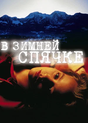 Постер: В зимней спячке