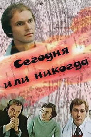 Постер: Сегодня или никогда