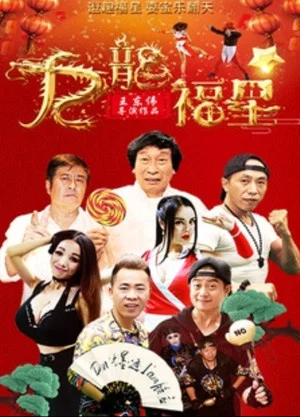 Постер: 寻龙计
