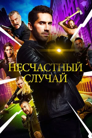 Постер: Несчастный случай