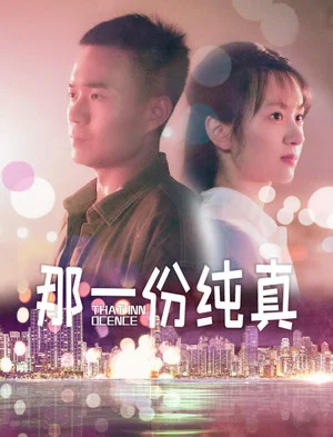 Постер: 那一份纯真