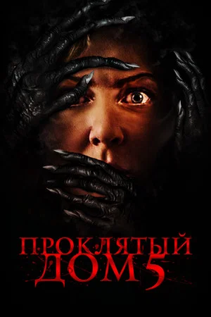 Постер: Проклятый дом 5