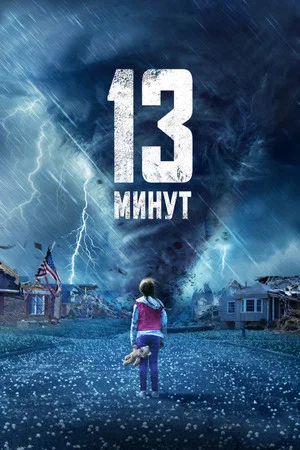 Постер: 13 минут