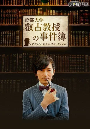 Постер: Professor Eiko