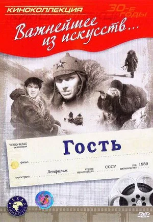 Постер: Гость