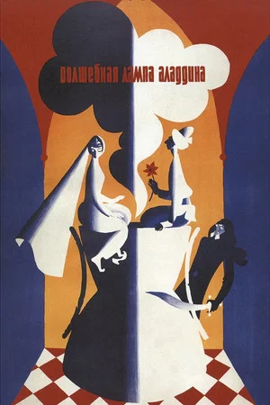 Постер: Волшебная лампа Аладдина