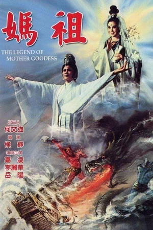 Постер: The Legend of Mother Goddess