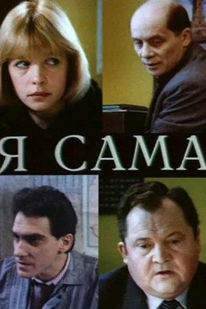 Постер: Я сама