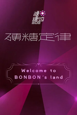 Постер: 硬糖少女303硬糖定律新专首唱会