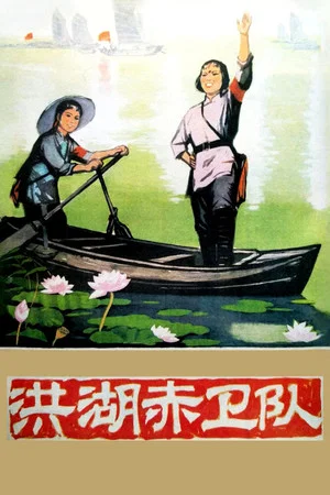 Постер: Red Guards on Honghu Lake