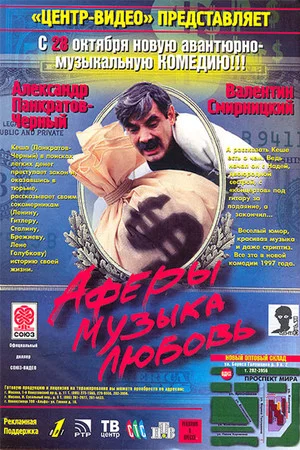 Постер: Аферы, музыка, любовь