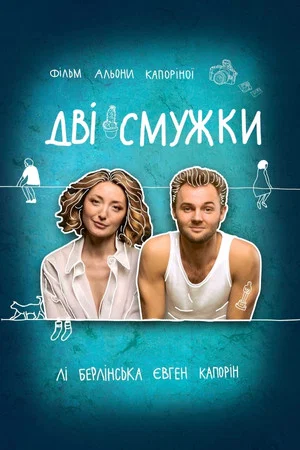 Постер: 2 Lines