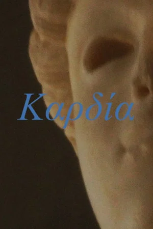 Постер: Kαρδία