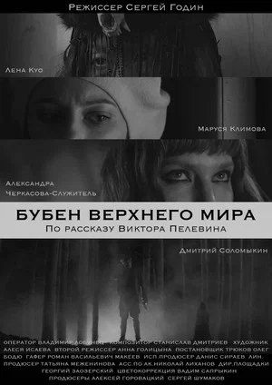 Постер: Бубен верхнего мира