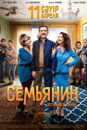Постер: Семьянин