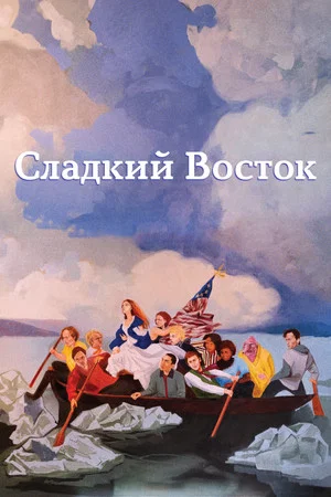 Постер: Сладкий восток