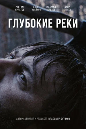 Постер: Глубокие реки