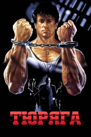 Постер: Тюряга