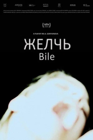 Постер: Желчь