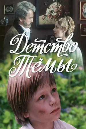 Постер: Детство Темы