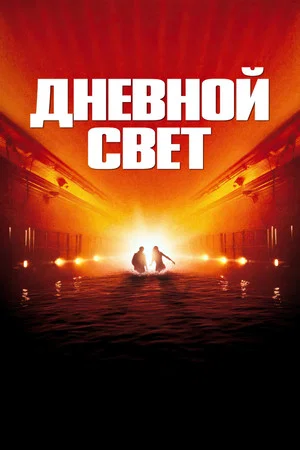 Постер: Дневной свет