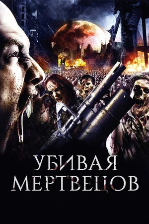 Постер: Убивая мертвецов