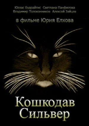 Постер: Кошкодав Сильвер