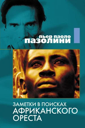 Постер: Заметки в поисках африканского Ореста