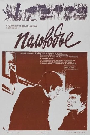 Постер: Половодье