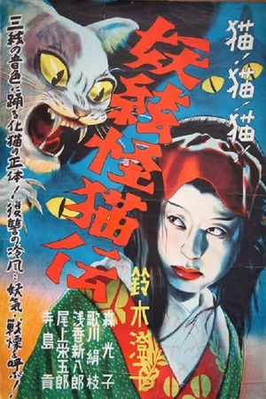Постер: The Ghost Cat and the Mysterious Shamisen