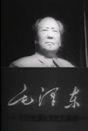 Постер: Mao Tse-Tung and the Cultural Revolution